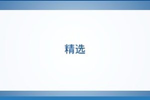 内链策略内容营销